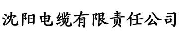 杏仁视频污版电缆厂logo